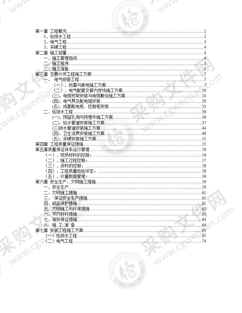 水暖电安装施工组织设计方案