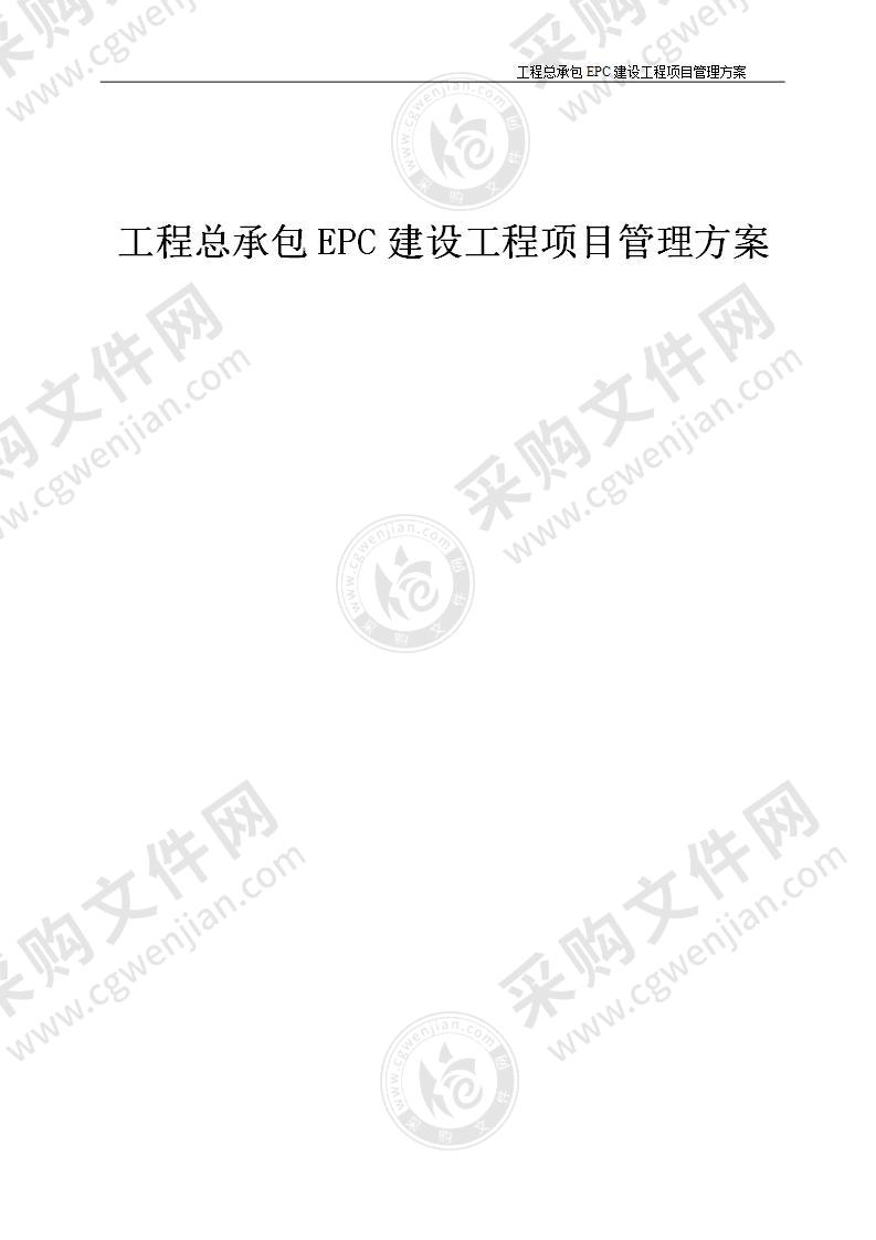 建设工程总承包EPC建设工程项目管理投标方案