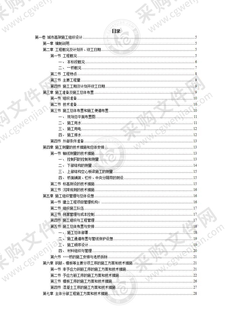 城市高架施工组织设计投标方案