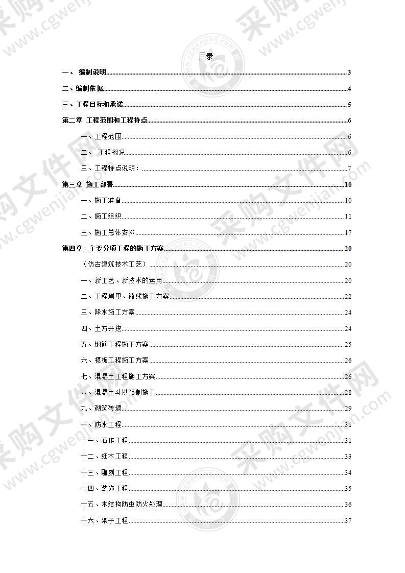 古建筑修建工程的施工投标方案