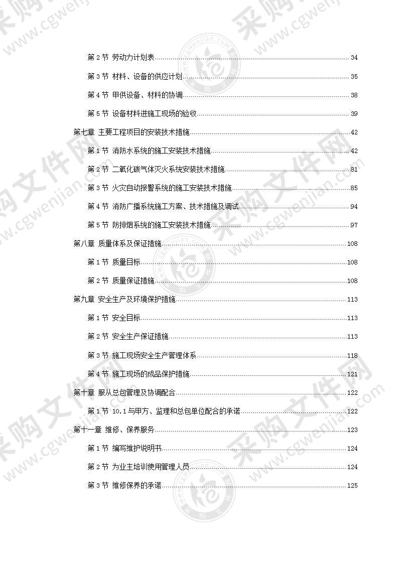 住宅小区消防工程施工投标方案