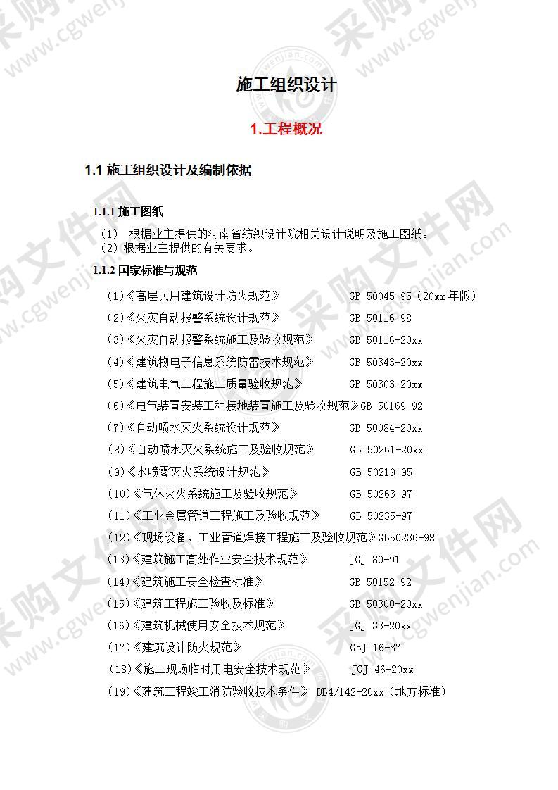 大厦消防工程施工投标方案