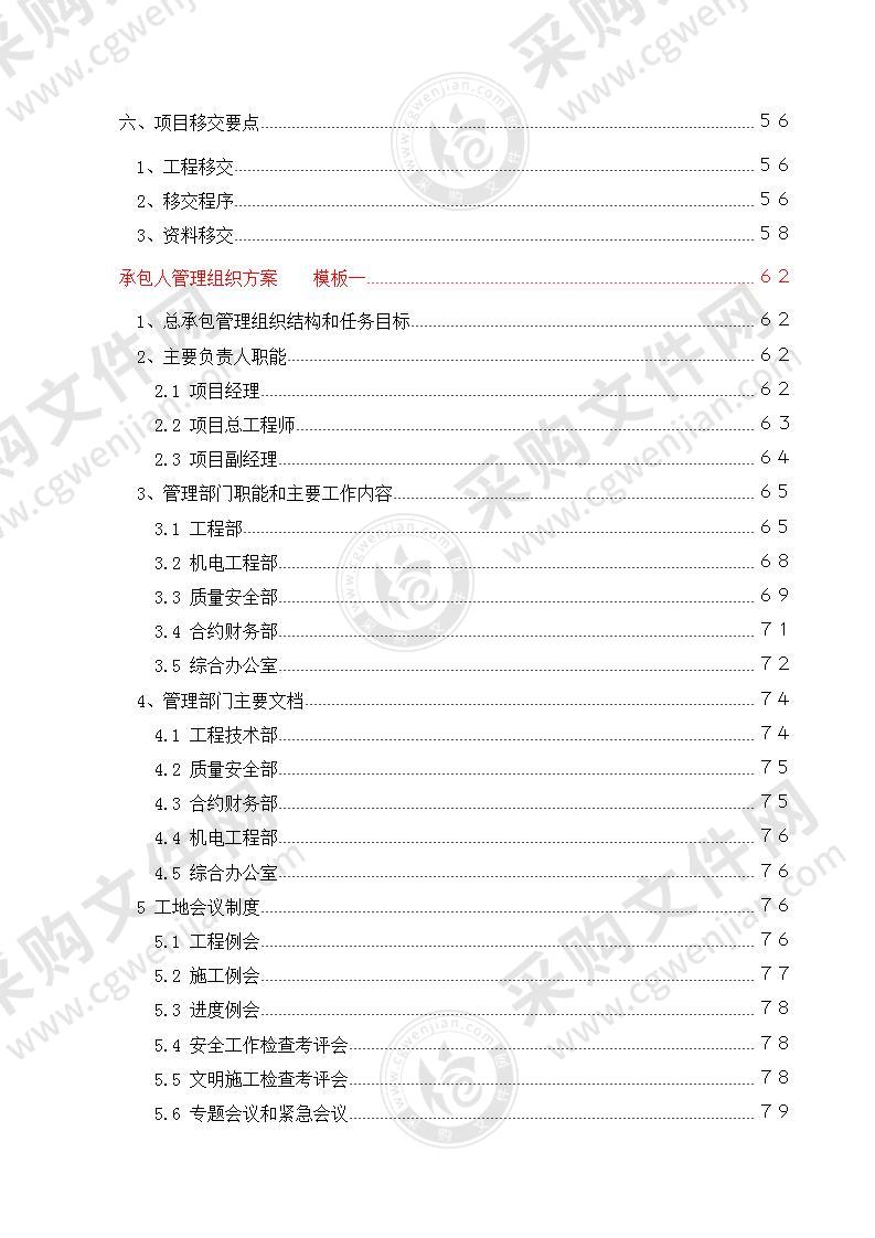 EPC总承包项目实施计划方案、管理组织方案