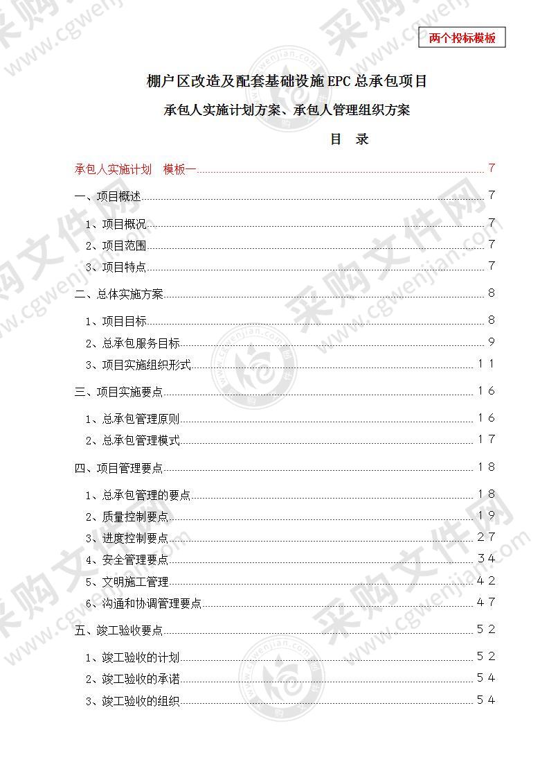 EPC总承包项目实施计划方案、管理组织方案