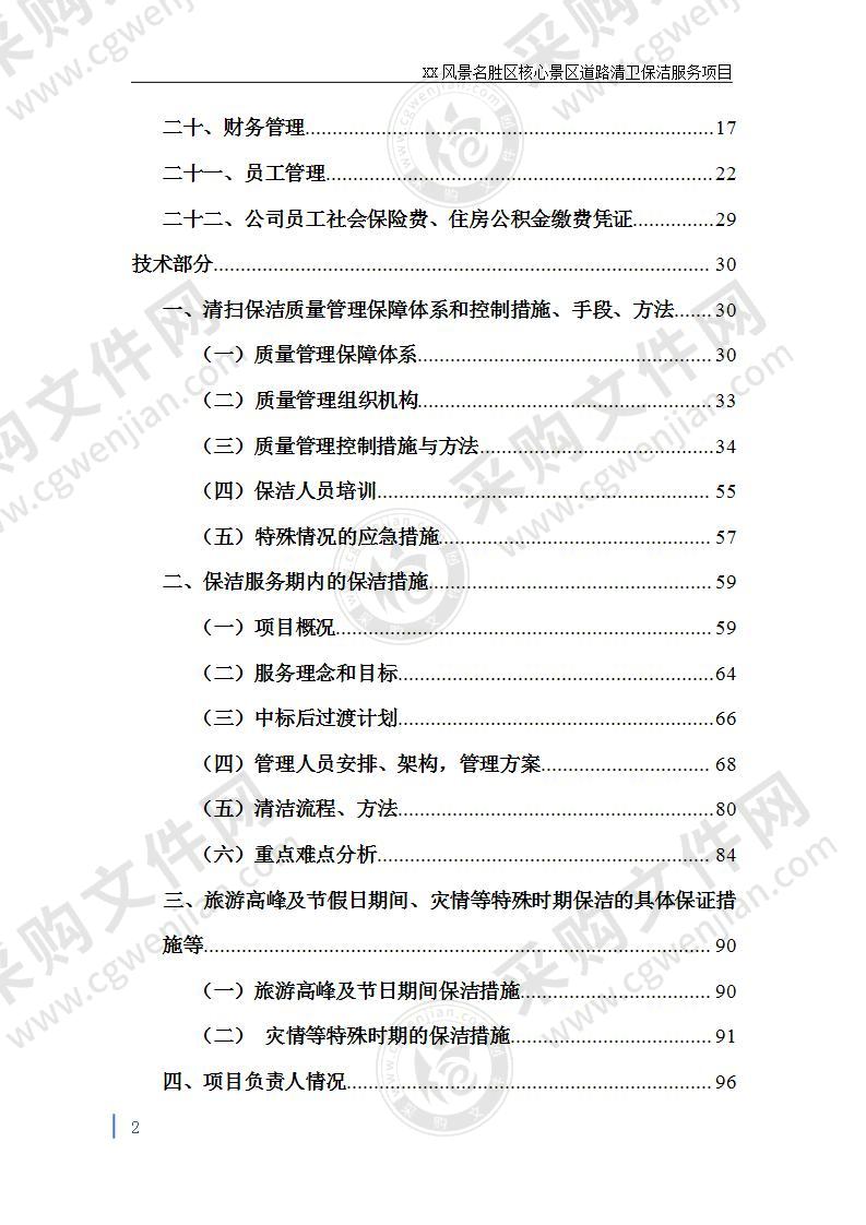 某风景名胜区核心景区道路清卫保洁服务项目方案