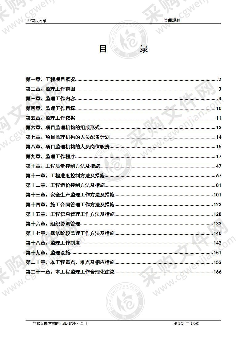 某大型楼盘完整监理规划