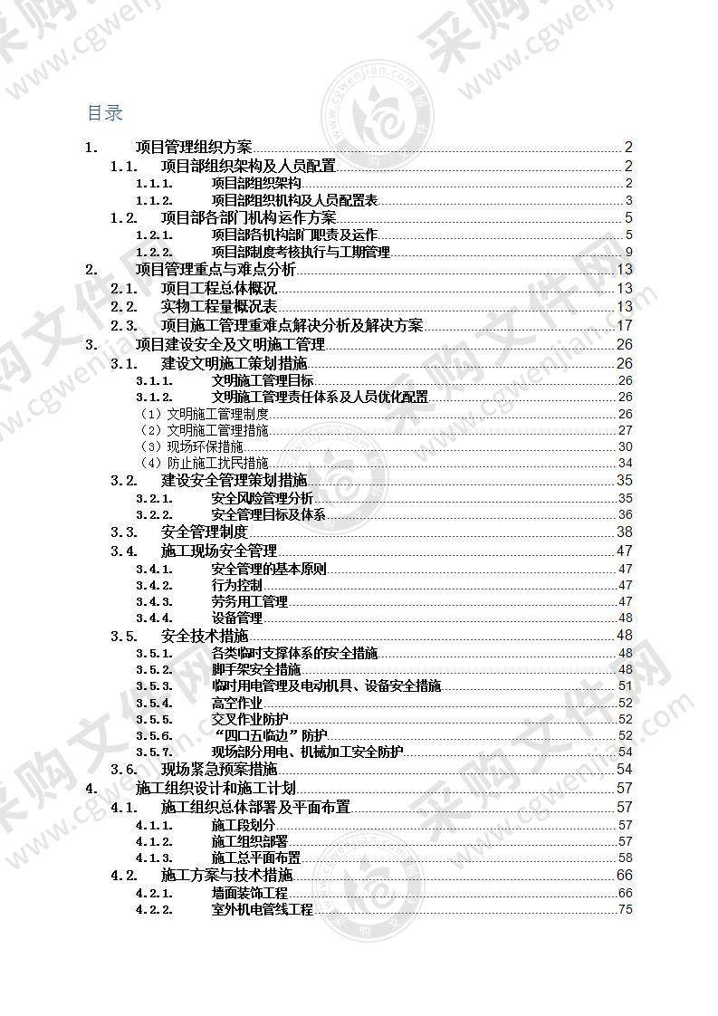 某老旧小区改造工程施工组织设计