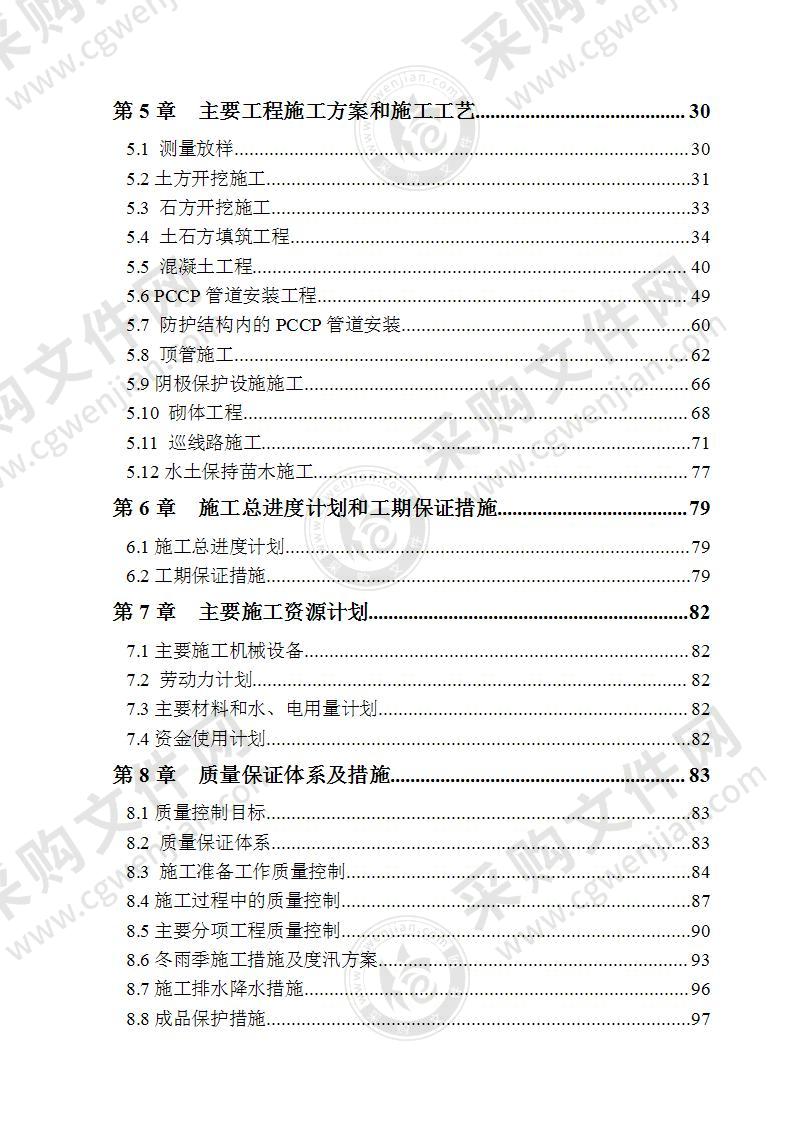 某输水管线工程pccp管道施工组织设计