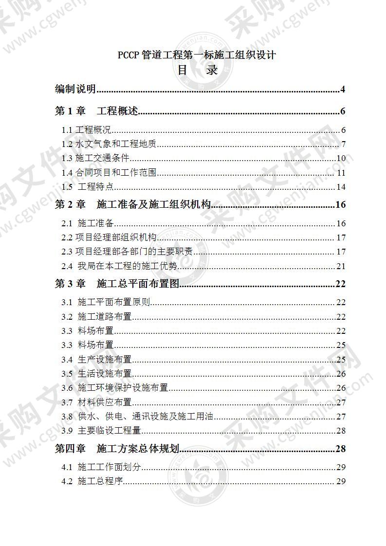 某输水管线工程pccp管道施工组织设计