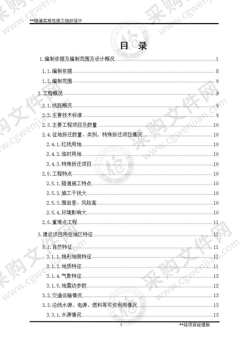 某隧道实施性施工组织设计