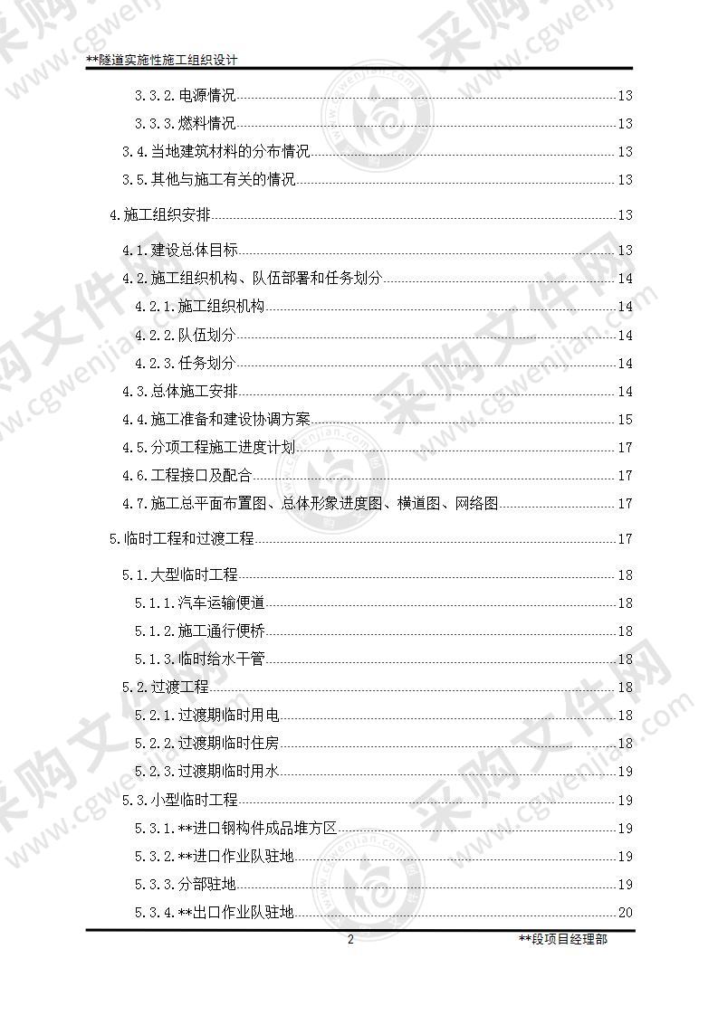 某隧道实施性施工组织设计