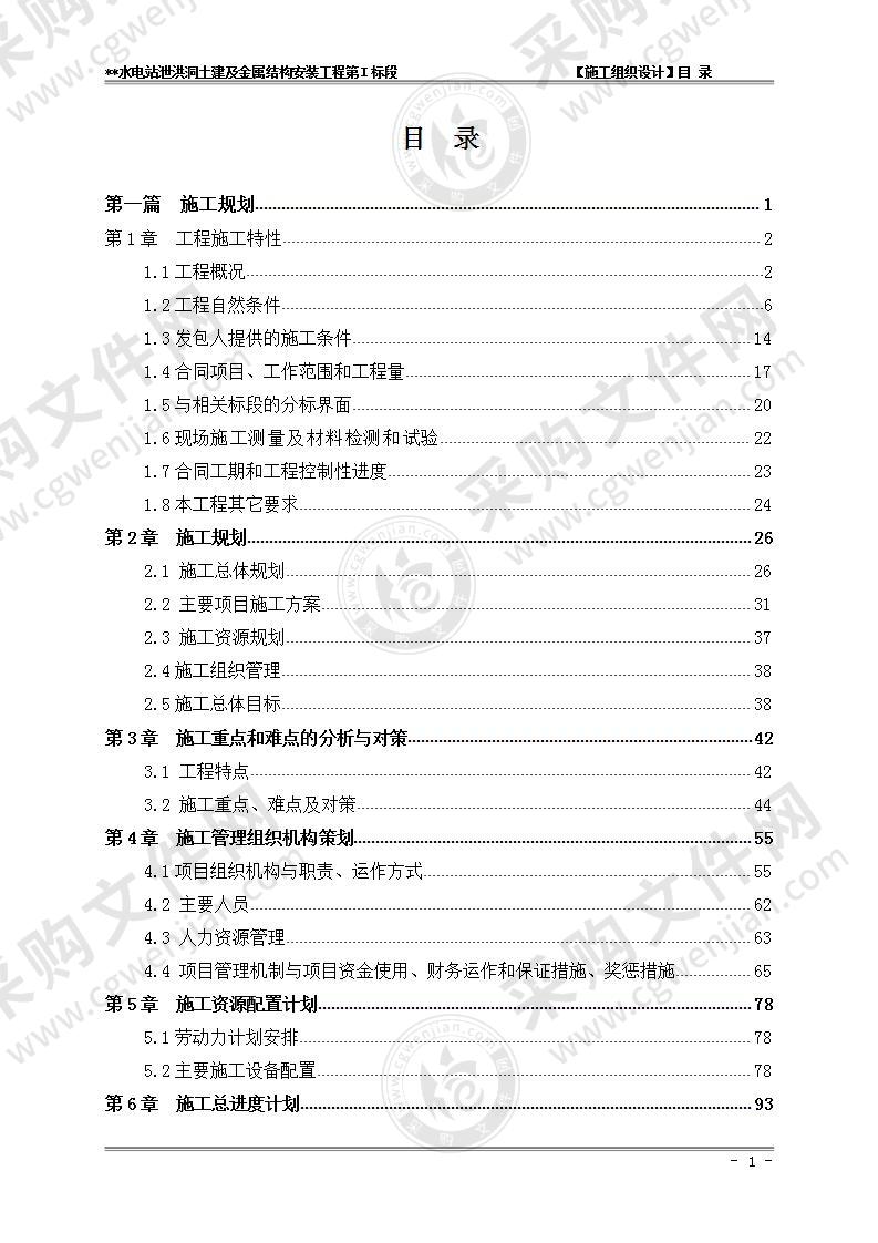 某特大水电站泄洪洞、金属结构、机电设备施组