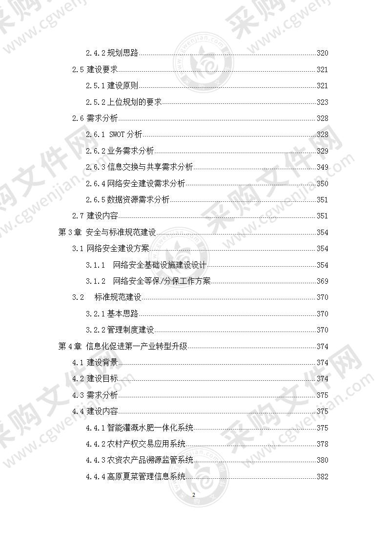 投标文件-信息化促进产业转型升级发展五年规划