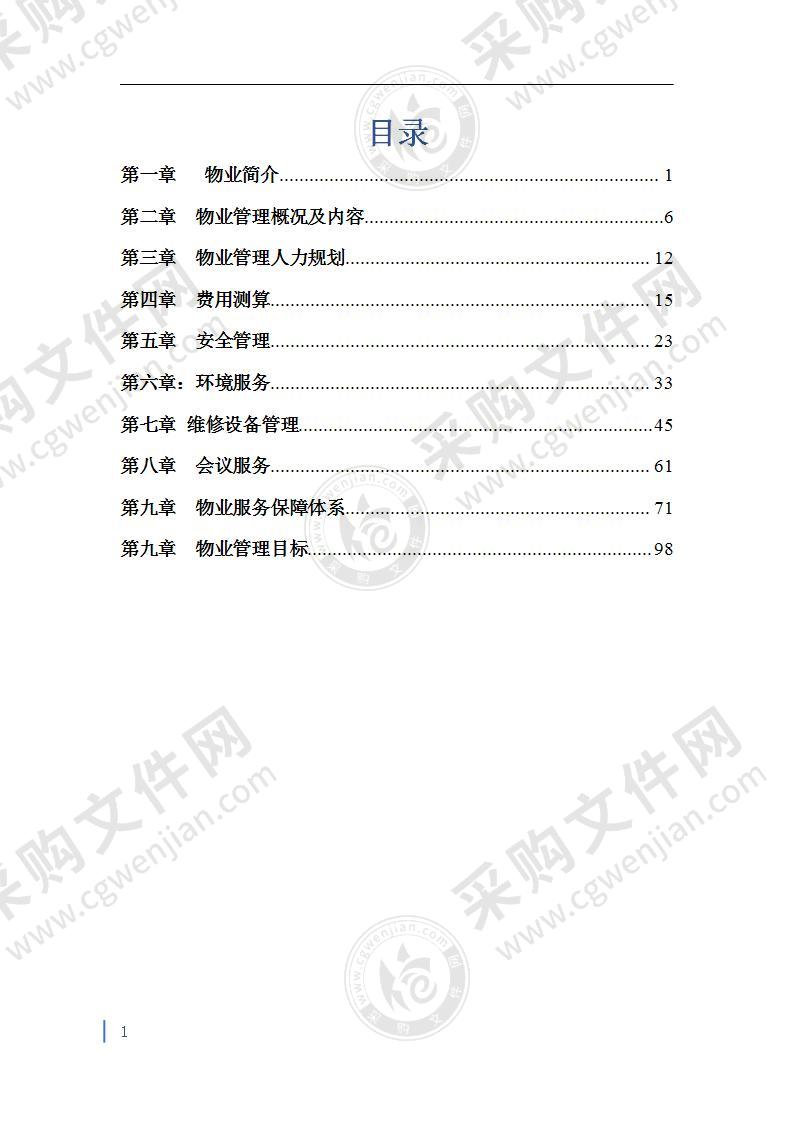 某区政府物业管理服务方案