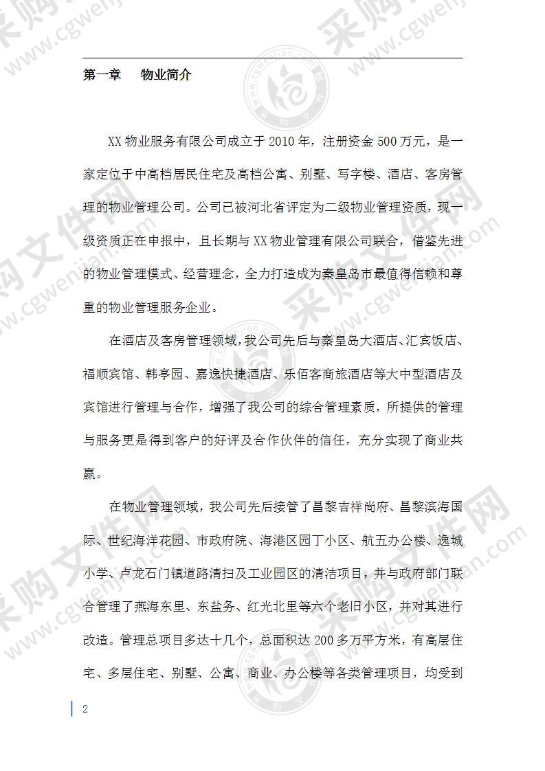 某区政府物业管理服务方案