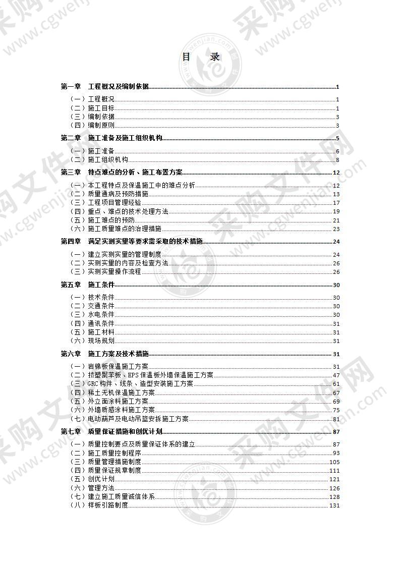 外墙保温、涂料施工组织设计