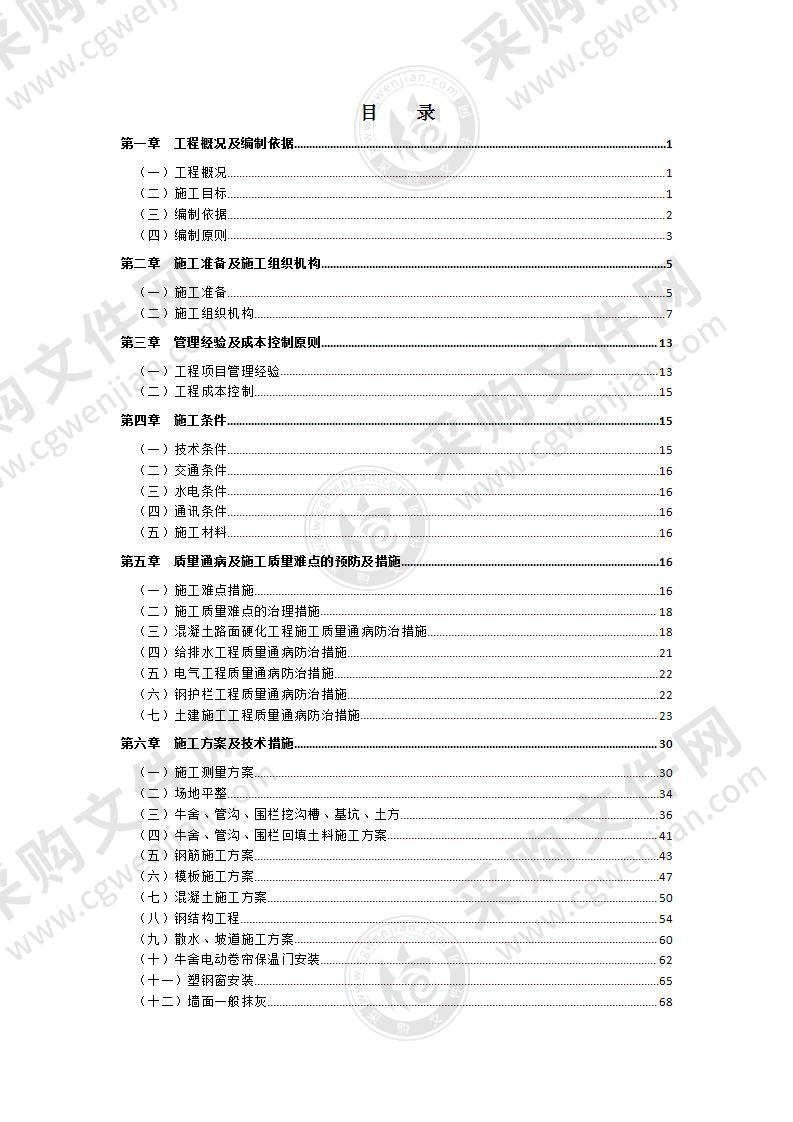 新建牛棚项目施工组织设计