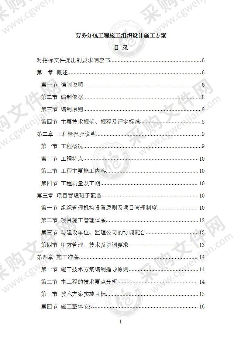 劳务分包工程施工组织设计施工方案