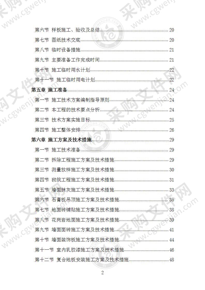 办公楼维修改造工程施工组织设计施工方案