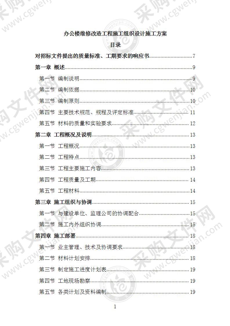 办公楼维修改造工程施工组织设计施工方案