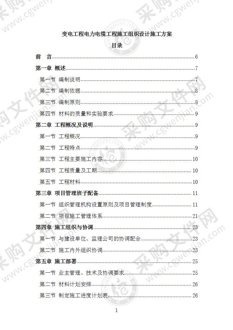 变电工程电力电缆工程施工组织设计施工方案