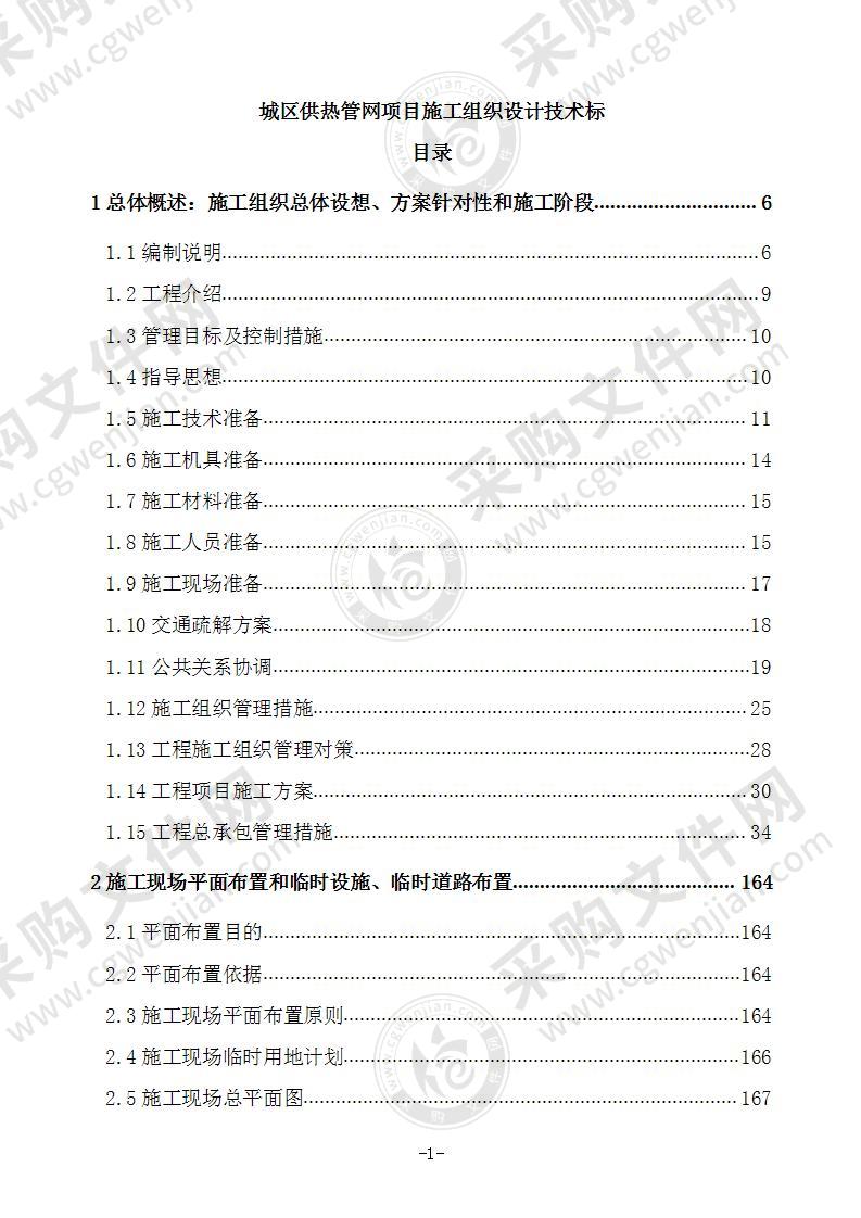 城区供热管网项目施工组织设计技术标