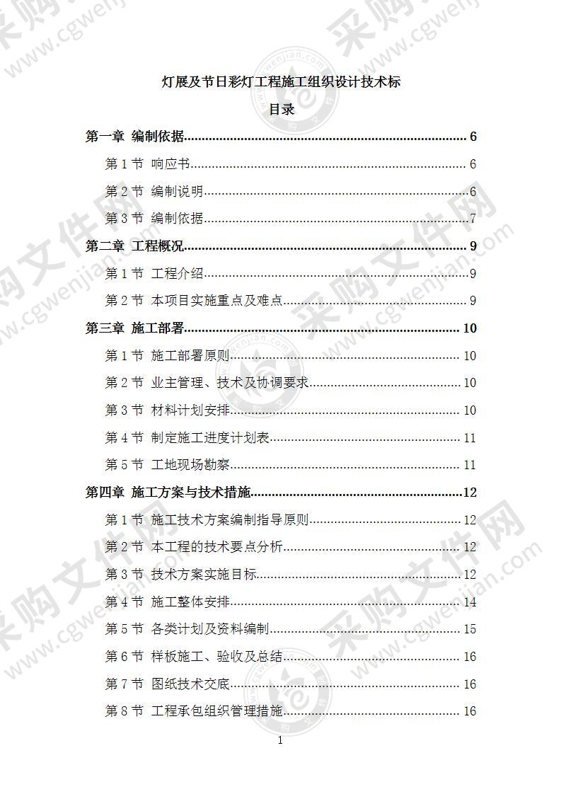 灯展及节日彩灯工程施工组织设计技术标