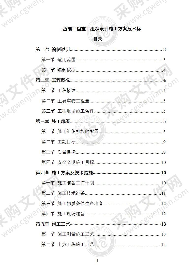 基础工程施工组织设计施工方案技术标