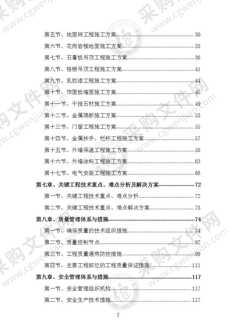 某某工厂装饰装修施工工程施工组织设计施工方案