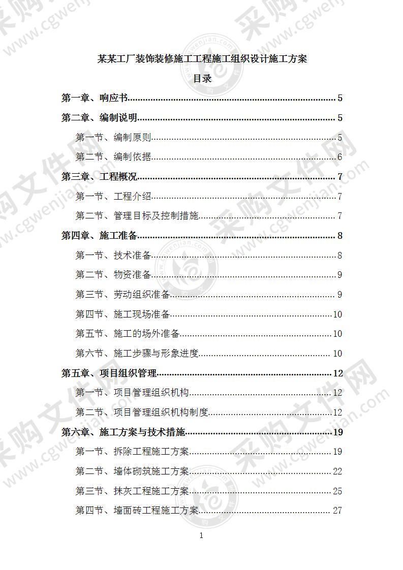 某某工厂装饰装修施工工程施工组织设计施工方案