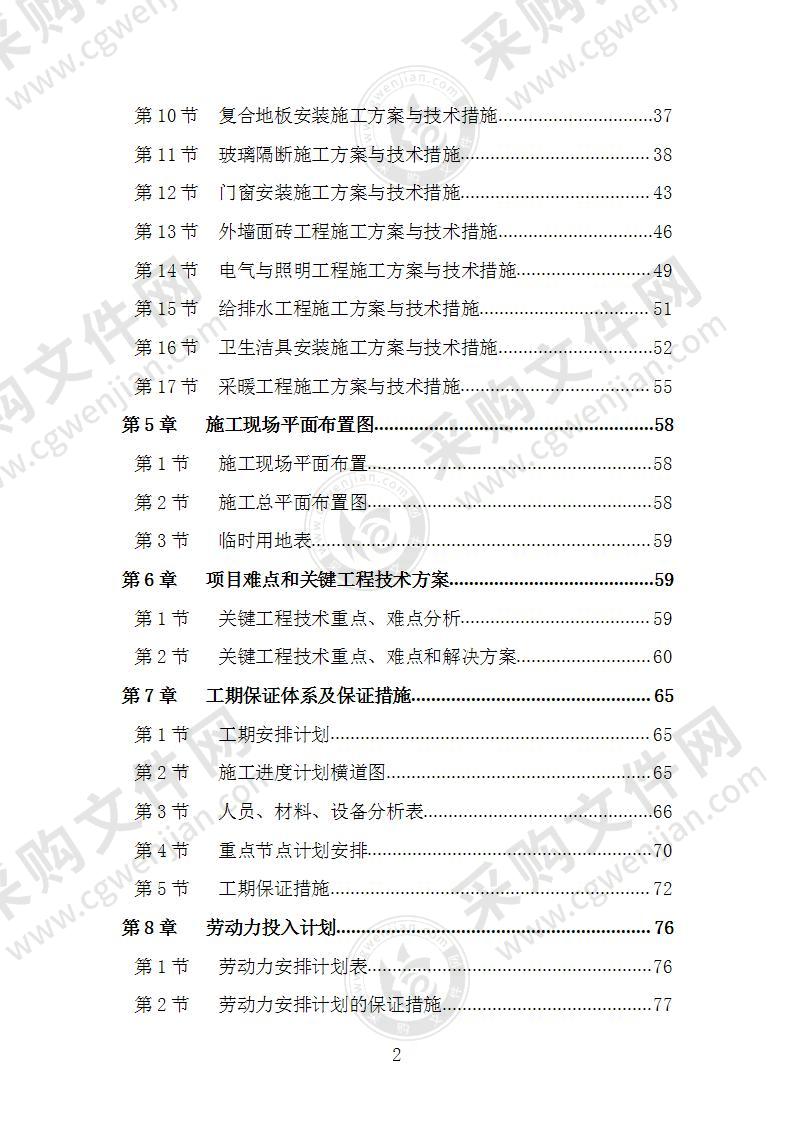 食堂装饰装修维修改造工程施工组织设计施工方案