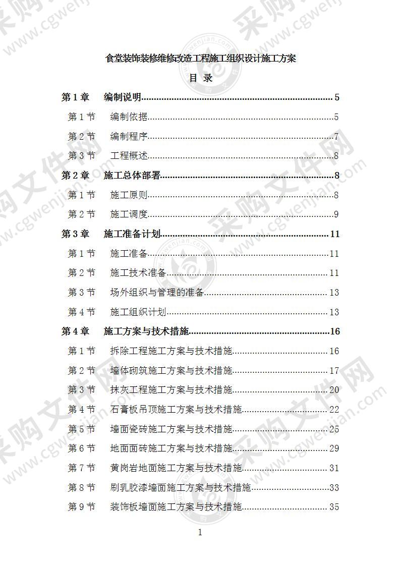 食堂装饰装修维修改造工程施工组织设计施工方案