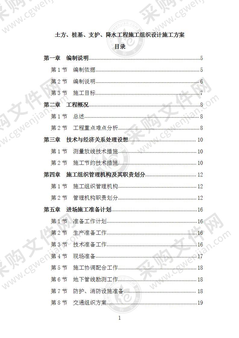 土方、桩基、支护、降水工程施工组织设计施工方案