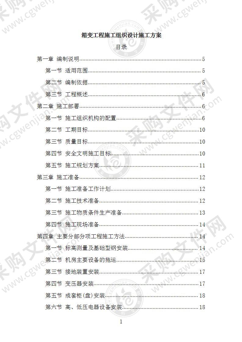 箱变工程施工组织设计施工方案