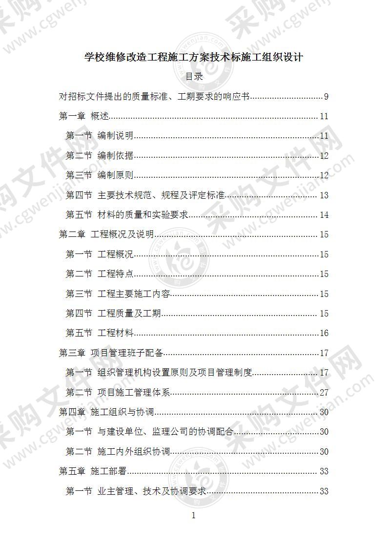 学校维修改造工程施工方案技术标施工组织设计