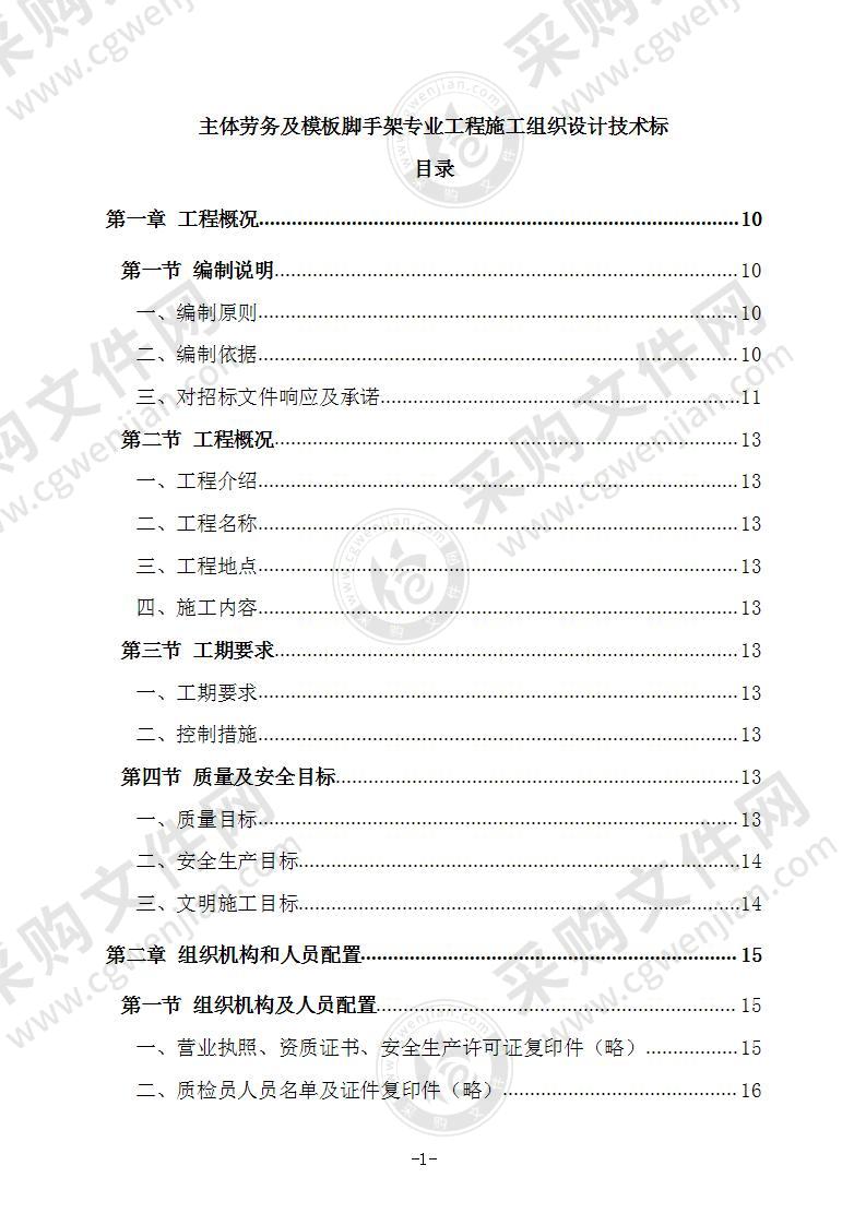 主体劳务及模板脚手架专业分包工程施工组织设计技术标