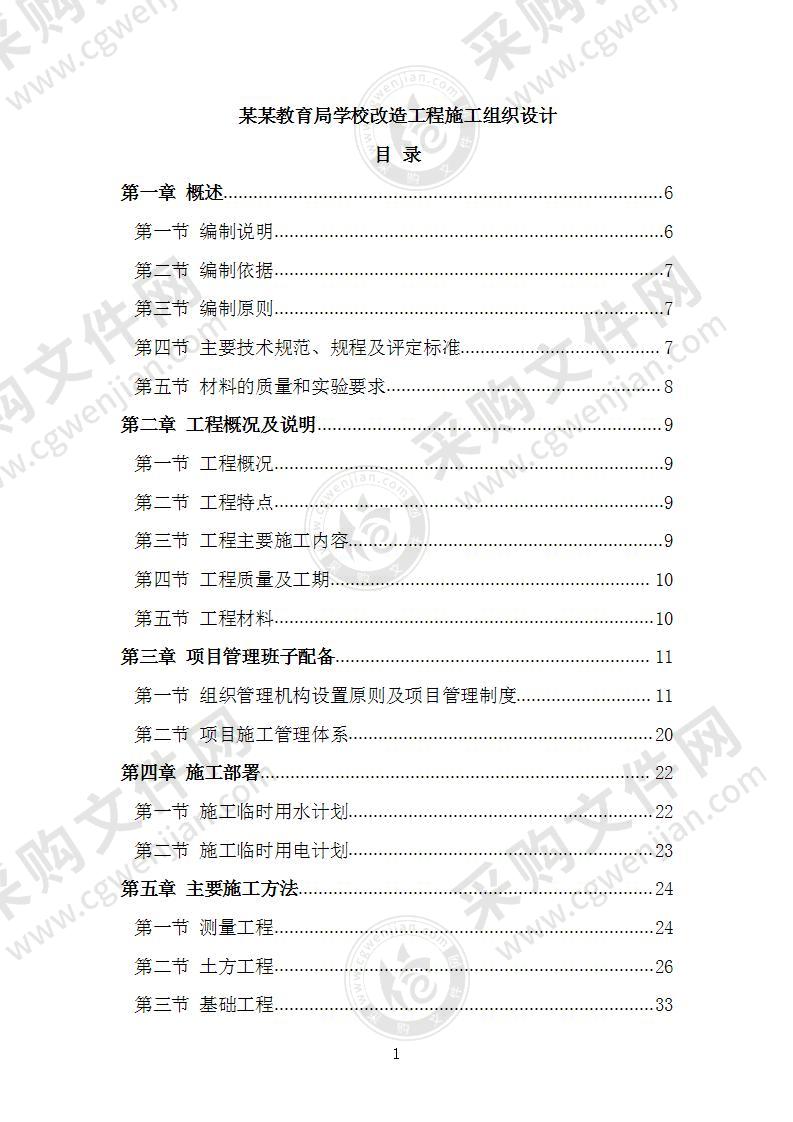 某某教育局学校改造工程施工组织设计