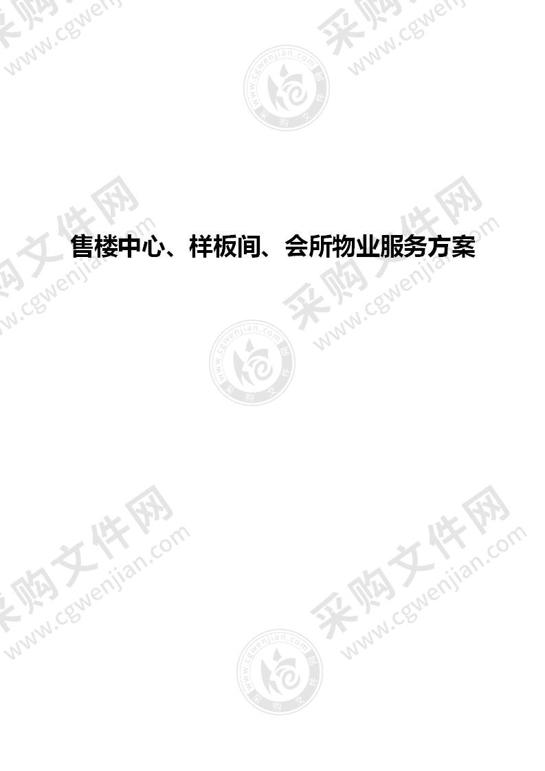 售楼中心、样板间、会所物业服务方案