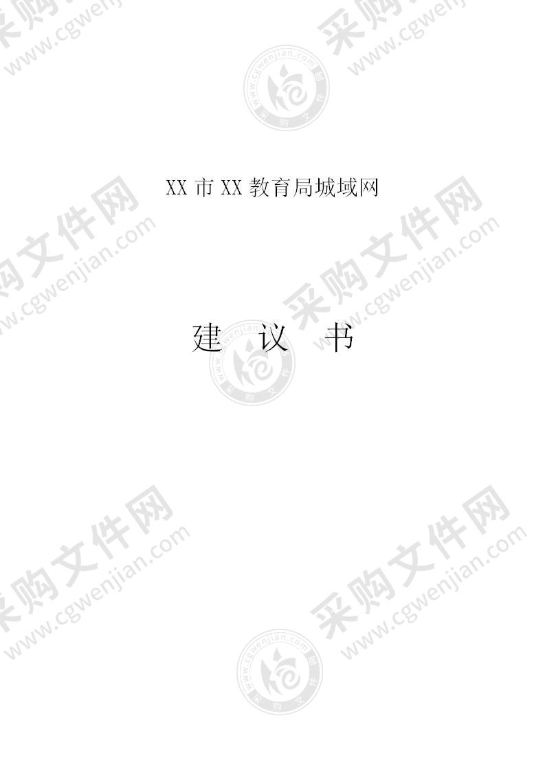 X市X教育局城域网建议书