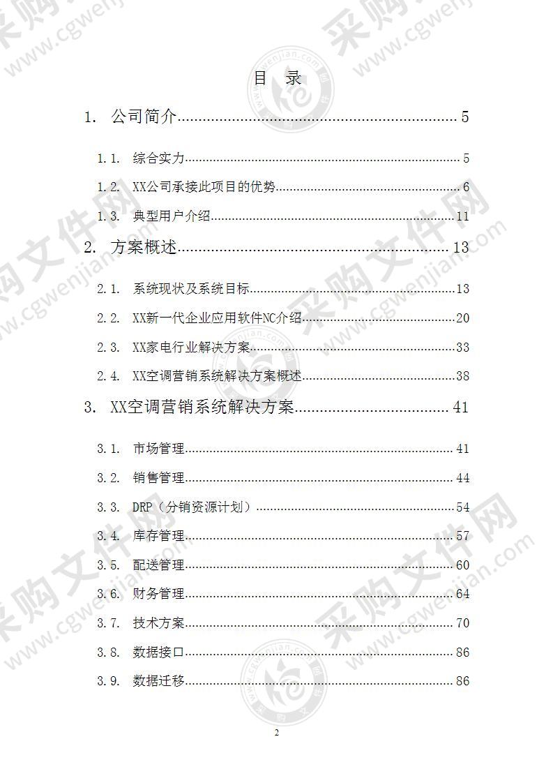 空调营销管理信息系统项目方案书