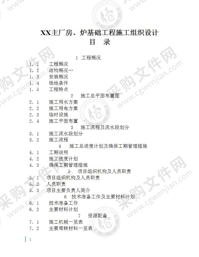 XX主厂房、炉基础工程施工组织设计