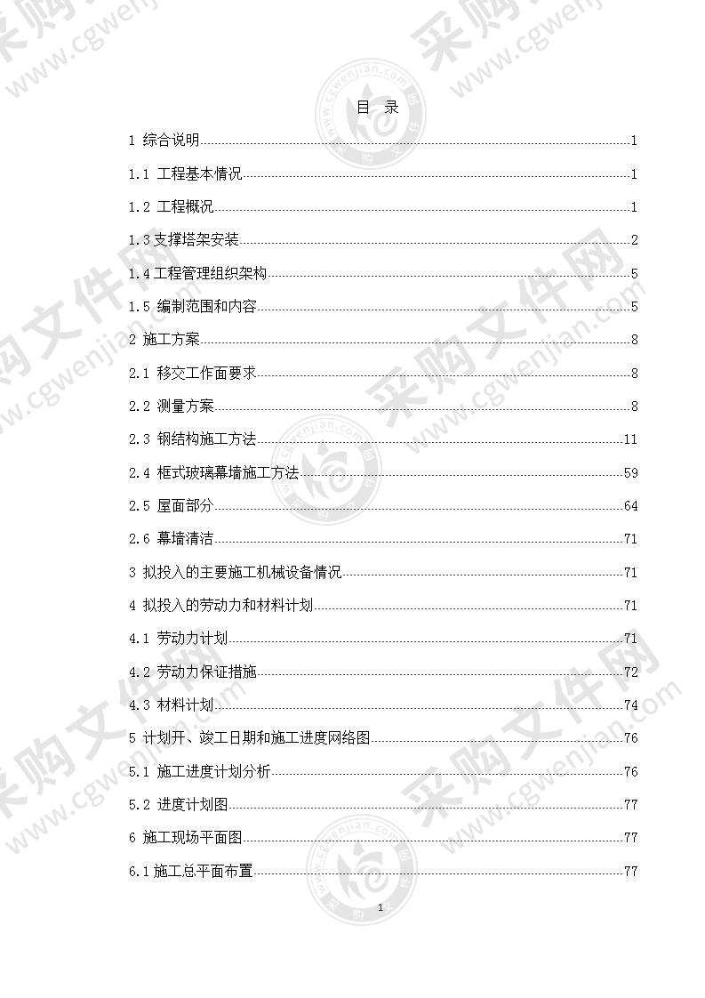 大跨度采光顶钢结构安装施工组织设计