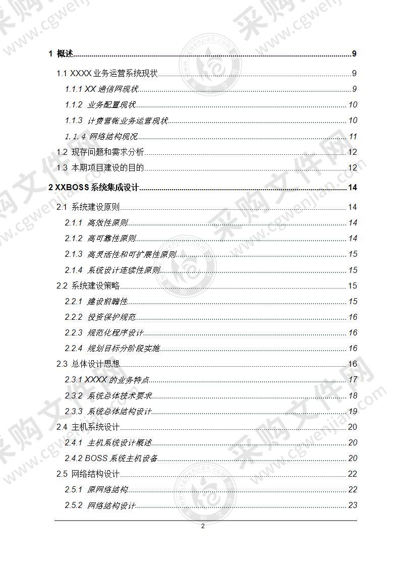 BOSS系统扩容技术建议书投标方案