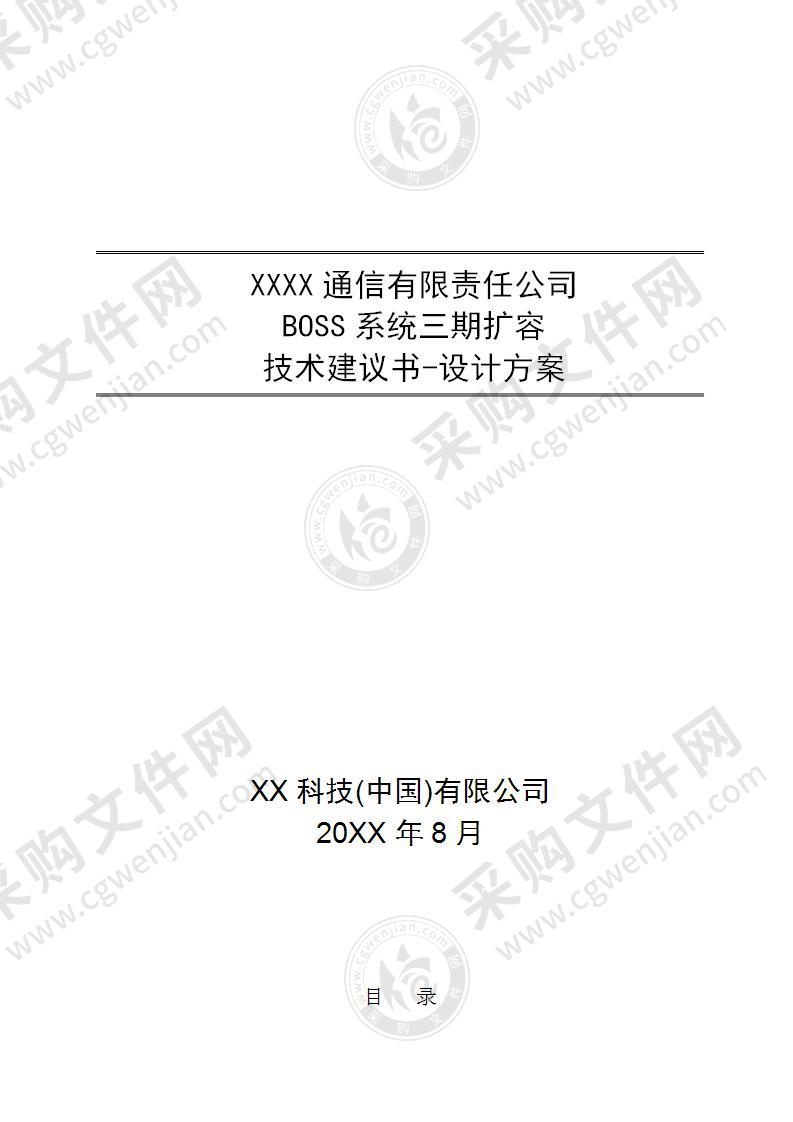 BOSS系统扩容技术建议书投标方案