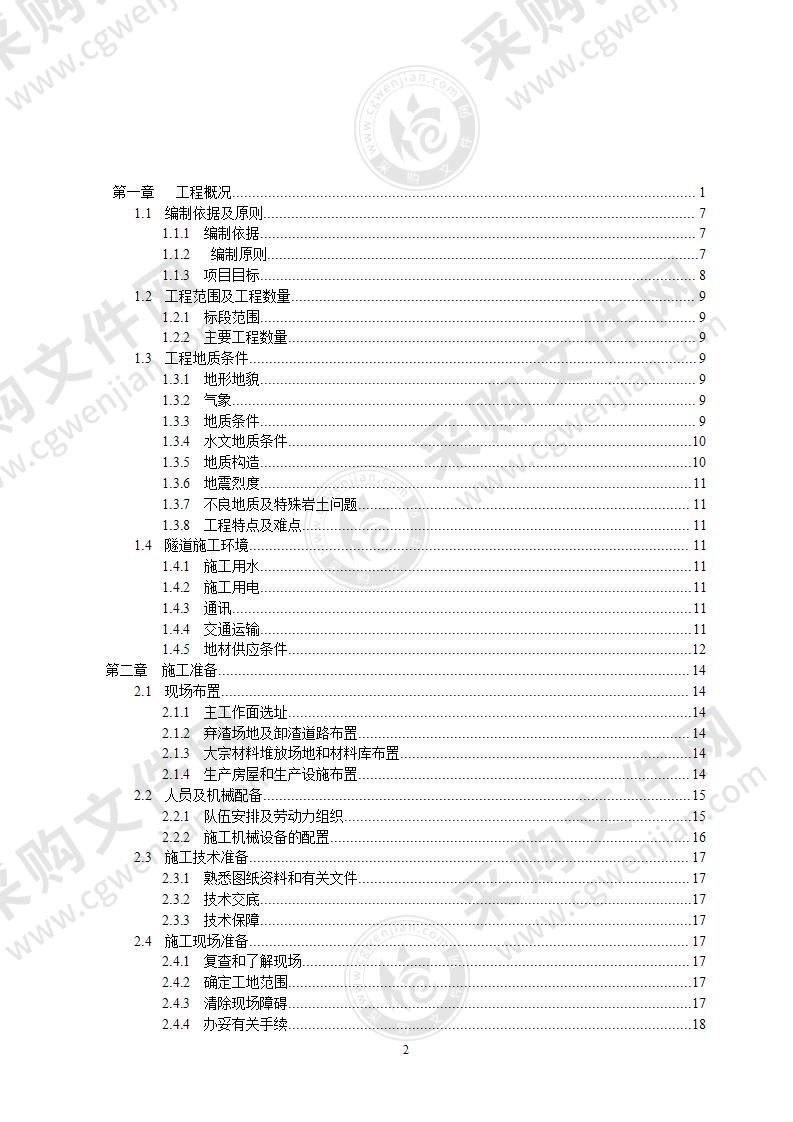 隧道施工组织设计