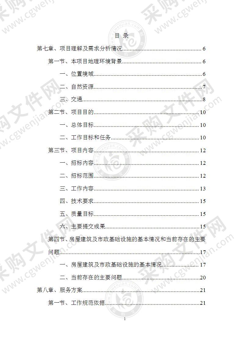 自然灾害综合风险普查技术投标方案