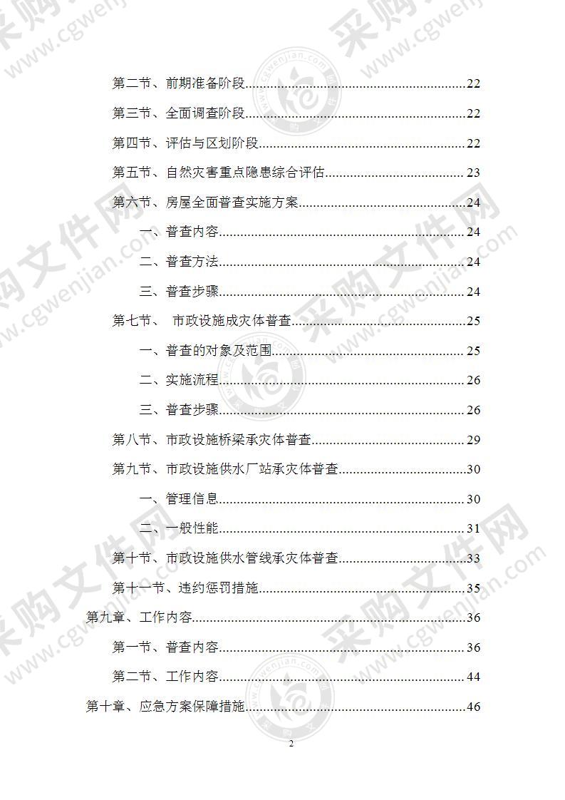 自然灾害综合风险普查技术投标方案