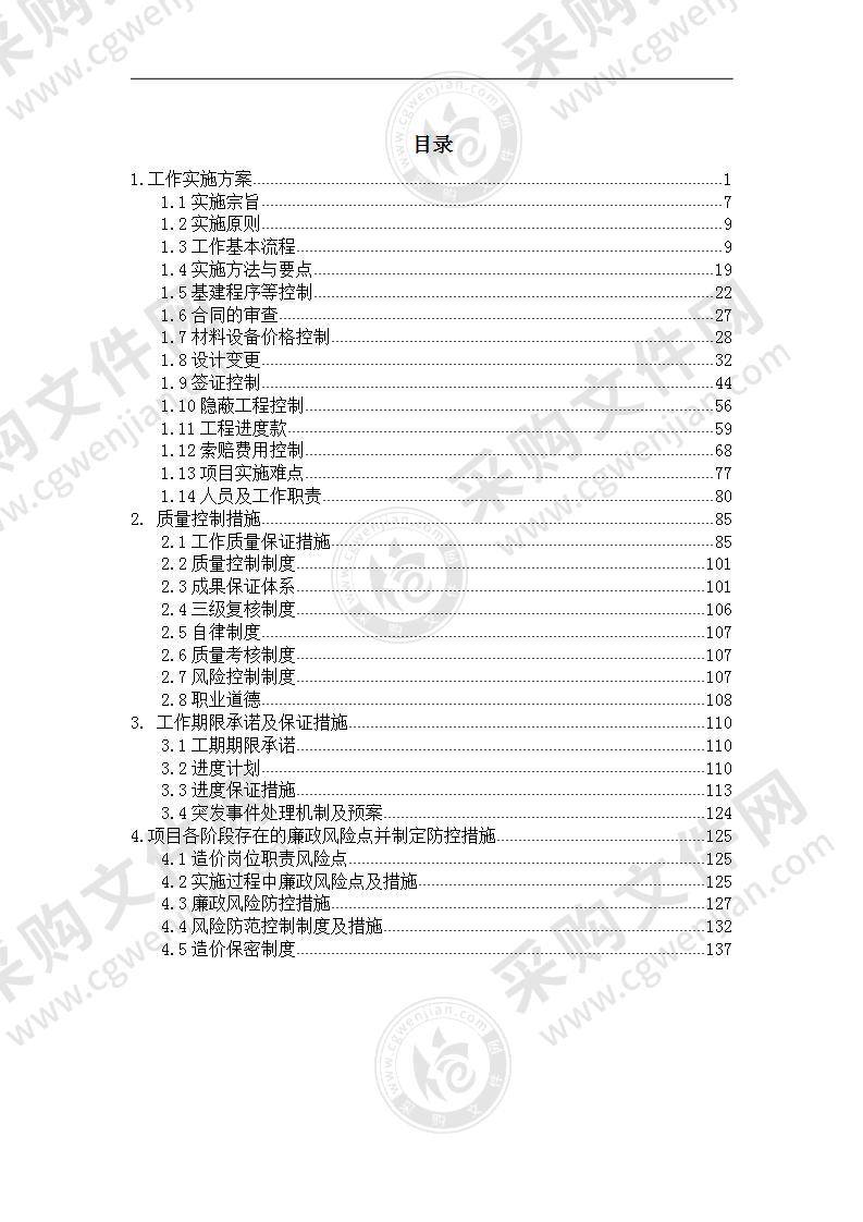 汽车客运总站项目全过程跟踪审计投标方案