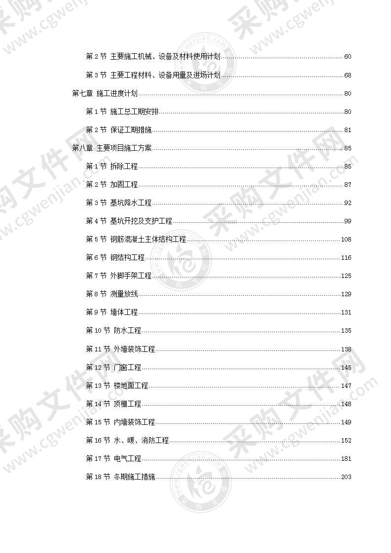 办公楼加固整修工程投标方案