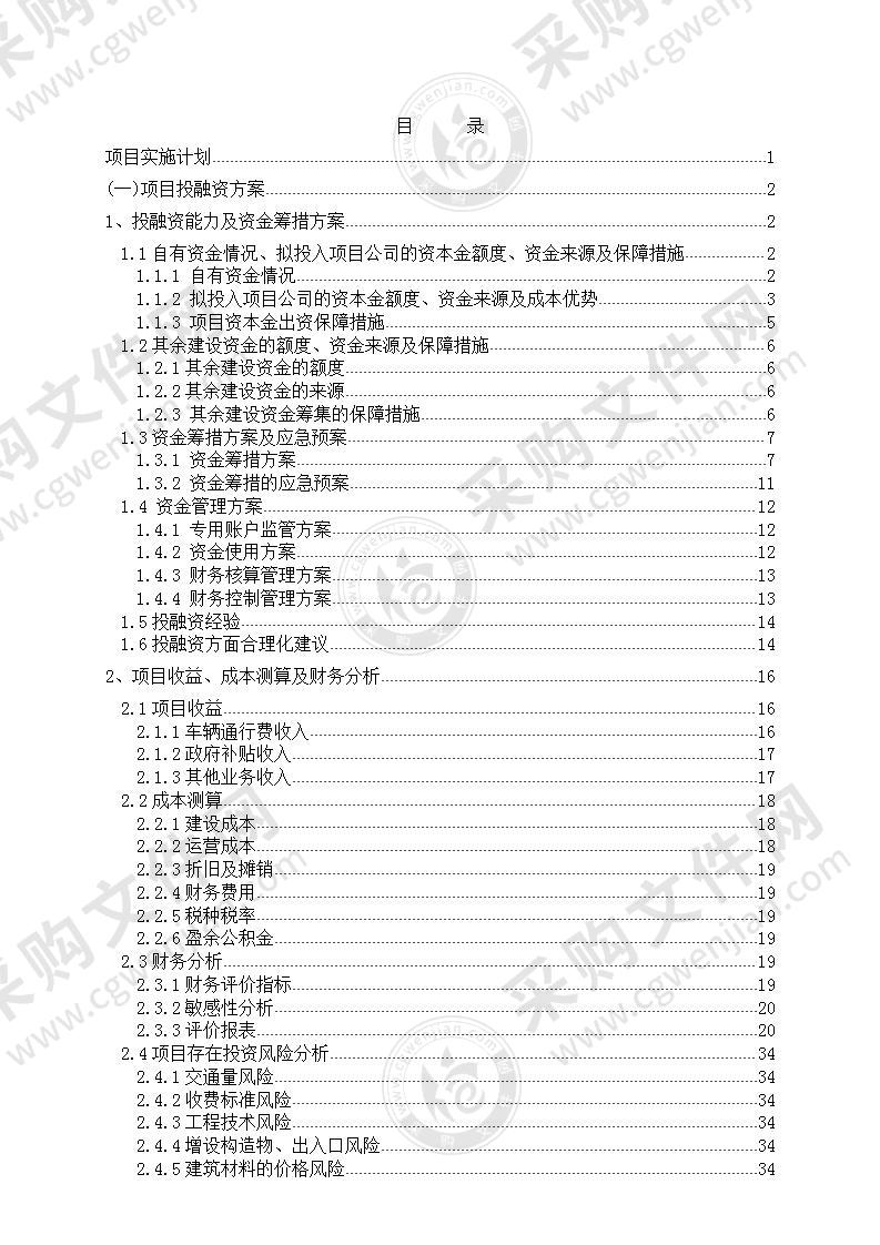 高速公路融资工程技术投标方案